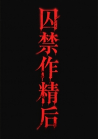 囚禁by wing