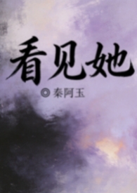 看见她的脸英语
